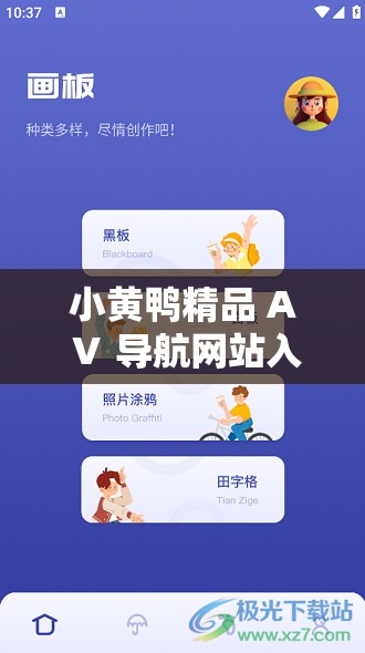 小黄鸭精品 AⅤ 导航网站入口，你想知道的都在这里