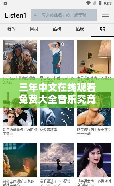 三年中文在线观看免费大全音乐究竟有何独特之处？如何获取免费音乐资源？