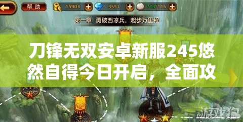 刀锋无双安卓新服245悠然自得今日开启，全面攻略指南来袭你准备好了吗？