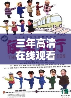 三年高清在线观看：完整剧集免费播放，高清画质无广告，随时随地畅享精彩剧情