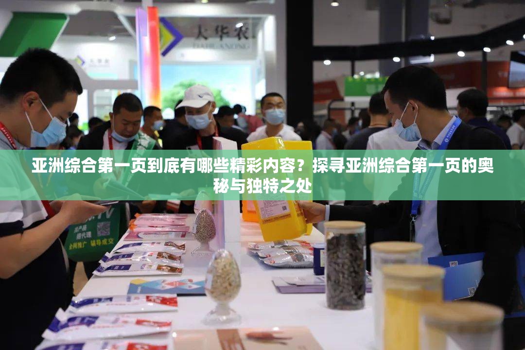 亚洲综合第一页到底有哪些精彩内容？探寻亚洲综合第一页的奥秘与独特之处