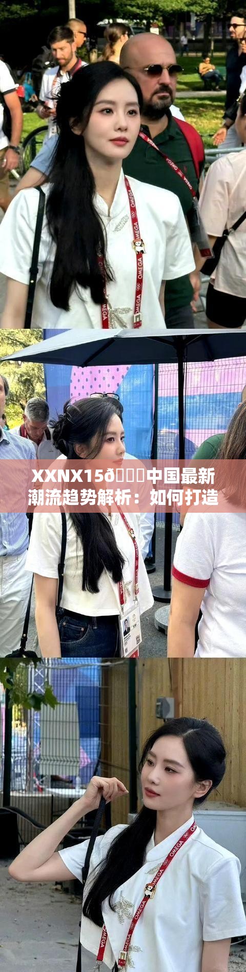 XXNX15👙中国最新潮流趋势解析：如何打造时尚又舒适的穿搭风格？