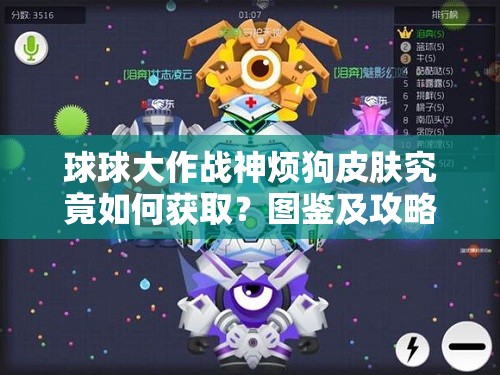 球球大作战神烦狗皮肤究竟如何获取？图鉴及攻略大揭秘！