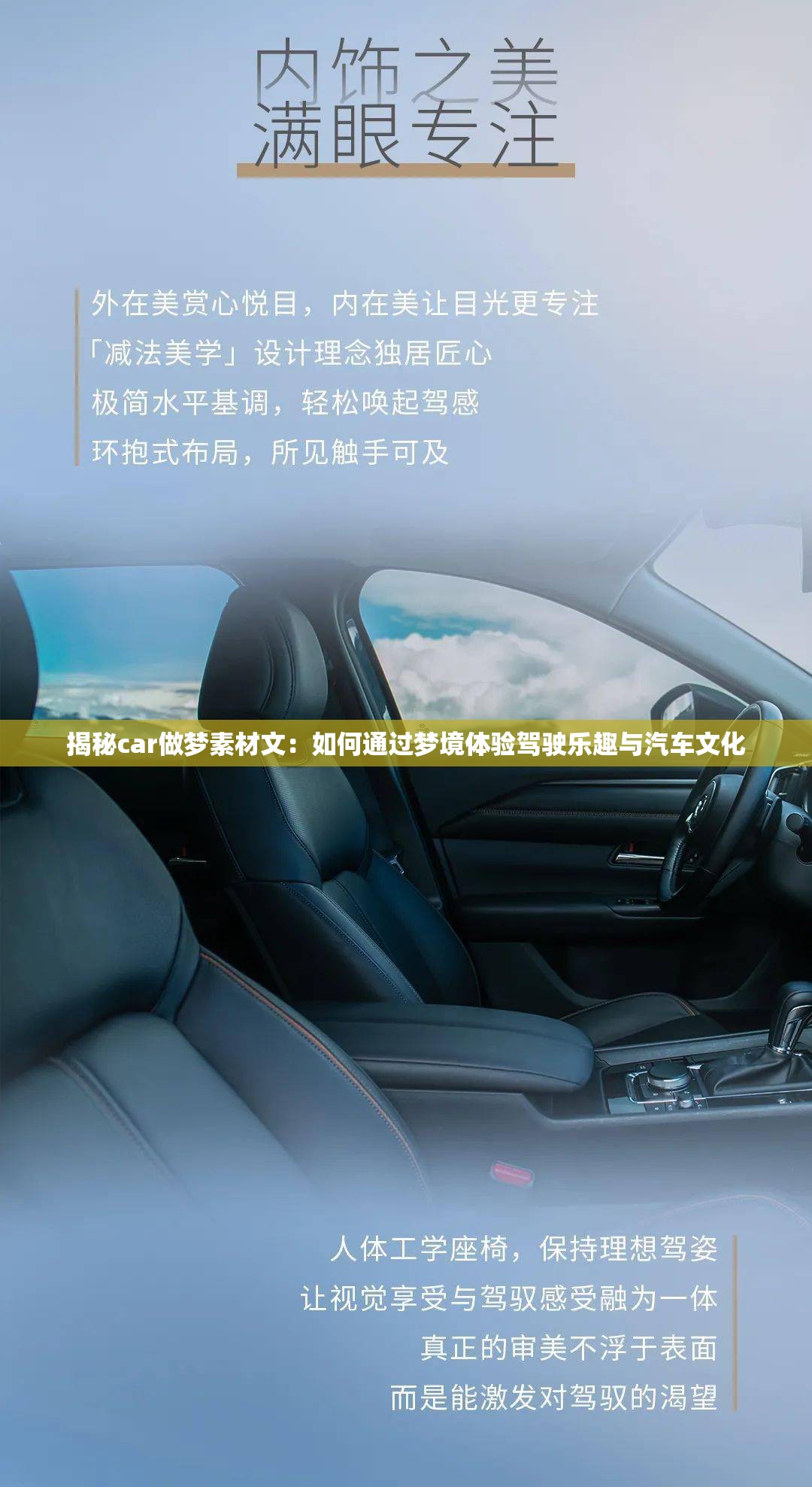 揭秘car做梦素材文：如何通过梦境体验驾驶乐趣与汽车文化