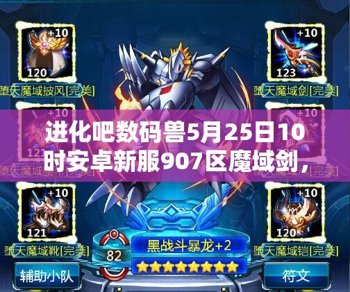 进化吧数码兽5月25日10时安卓新服907区魔域剑，会有哪些惊喜等待玩家？