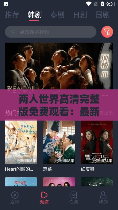 两人世界高清完整版免费观看：最新资源分享，畅享高清画质与完整剧情体验