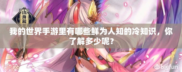 我的世界手游里有哪些鲜为人知的冷知识，你了解多少呢？