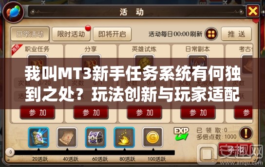 我叫MT3新手任务系统有何独到之处？玩法创新与玩家适配深度剖析