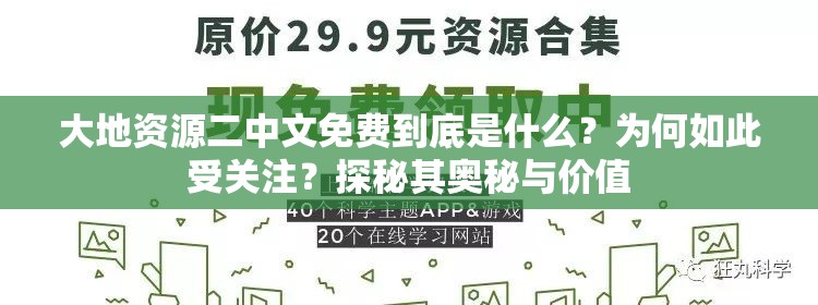 大地资源二中文免费到底是什么？为何如此受关注？探秘其奥秘与价值