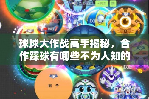 球球大作战高手揭秘，合作踩球有哪些不为人知的技巧？