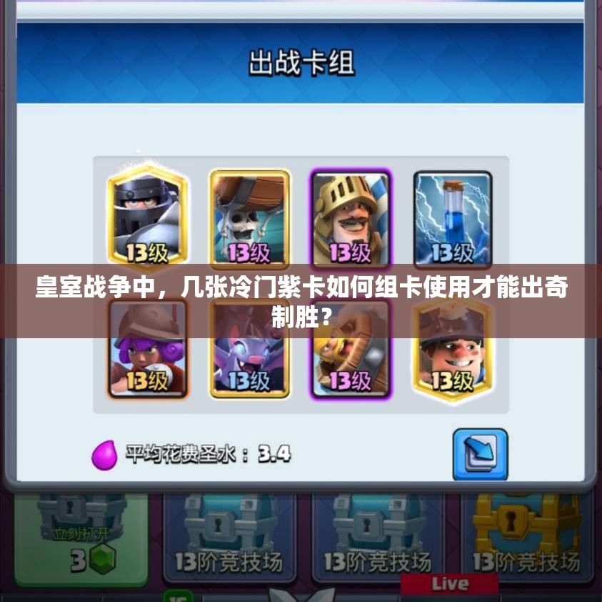 皇室战争中，几张冷门紫卡如何组卡使用才能出奇制胜？