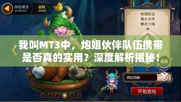 我叫MT3中，炮姐伙伴队伍携带是否真的实用？深度解析揭秘！