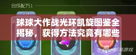 球球大作战光环凯旋图鉴全揭秘，获得方法究竟有哪些悬念？