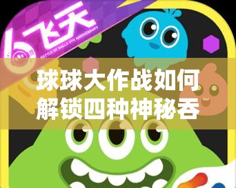 球球大作战如何解锁四种神秘吞噬声音？解锁方法大揭秘！