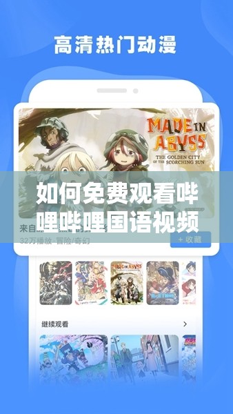 如何免费观看哔哩哔哩国语视频？
