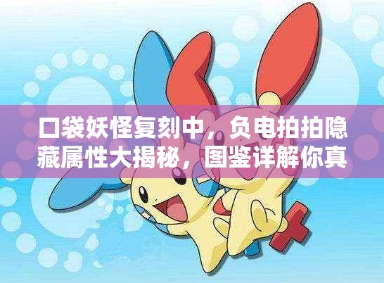 口袋妖怪复刻中，负电拍拍隐藏属性大揭秘，图鉴详解你真的了解吗？