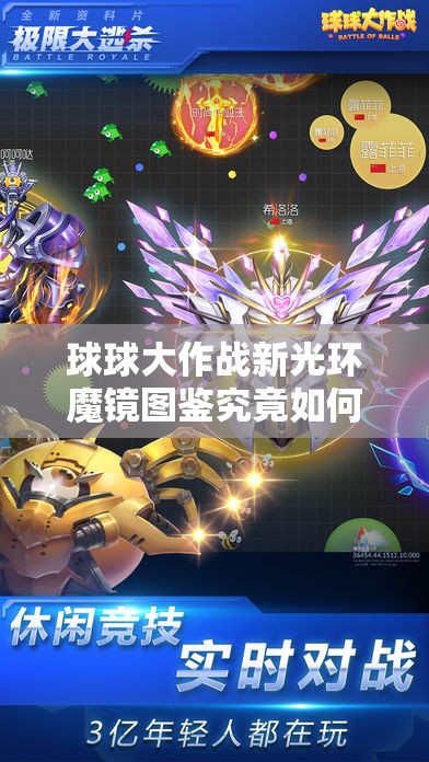 球球大作战新光环魔镜图鉴究竟如何获取，全面攻略来了吗？