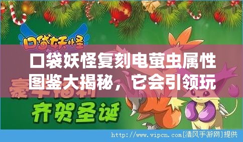 口袋妖怪复刻电萤虫属性图鉴大揭秘，它会引领玩法革命的新潮流吗？