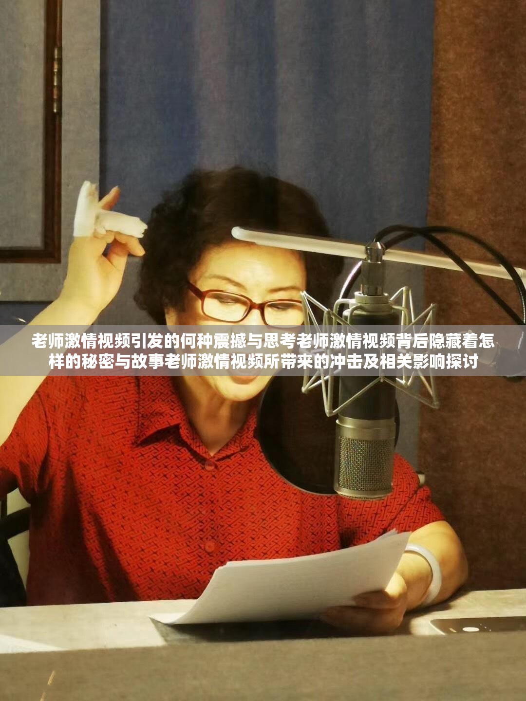 老师激情视频引发的何种震撼与思考老师激情视频背后隐藏着怎样的秘密与故事老师激情视频所带来的冲击及相关影响探讨