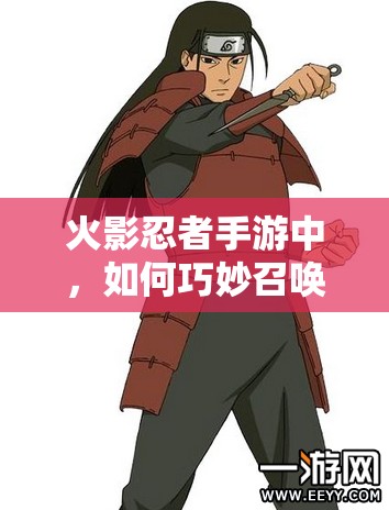 火影忍者手游中，如何巧妙召唤蛤蟆健？技巧大揭秘！