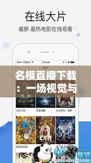 名模直播下载：一场视觉与互动的盛宴如何获取名模直播下载资源？名模直播下载：时尚与娱乐的完美结合你是否为名模直播下载而烦恼？名模直播下载：轻松拥有精彩瞬间