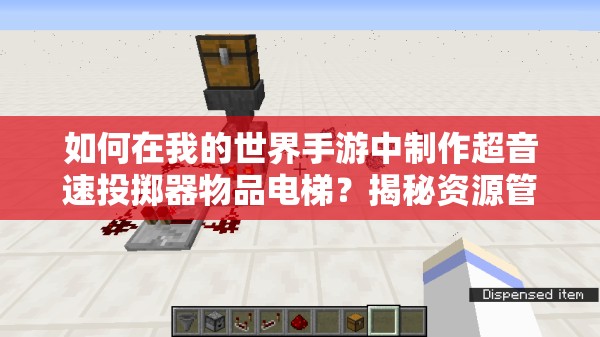 如何在我的世界手游中制作超音速投掷器物品电梯？揭秘资源管理的高效利用策略！