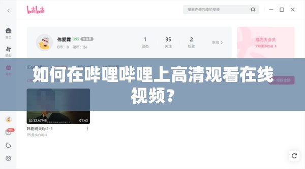 如何在哔哩哔哩上高清观看在线视频？