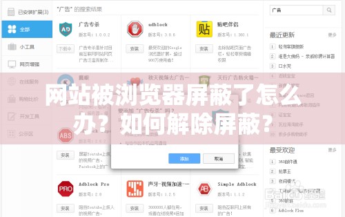 网站被浏览器屏蔽了怎么办？如何解除屏蔽？