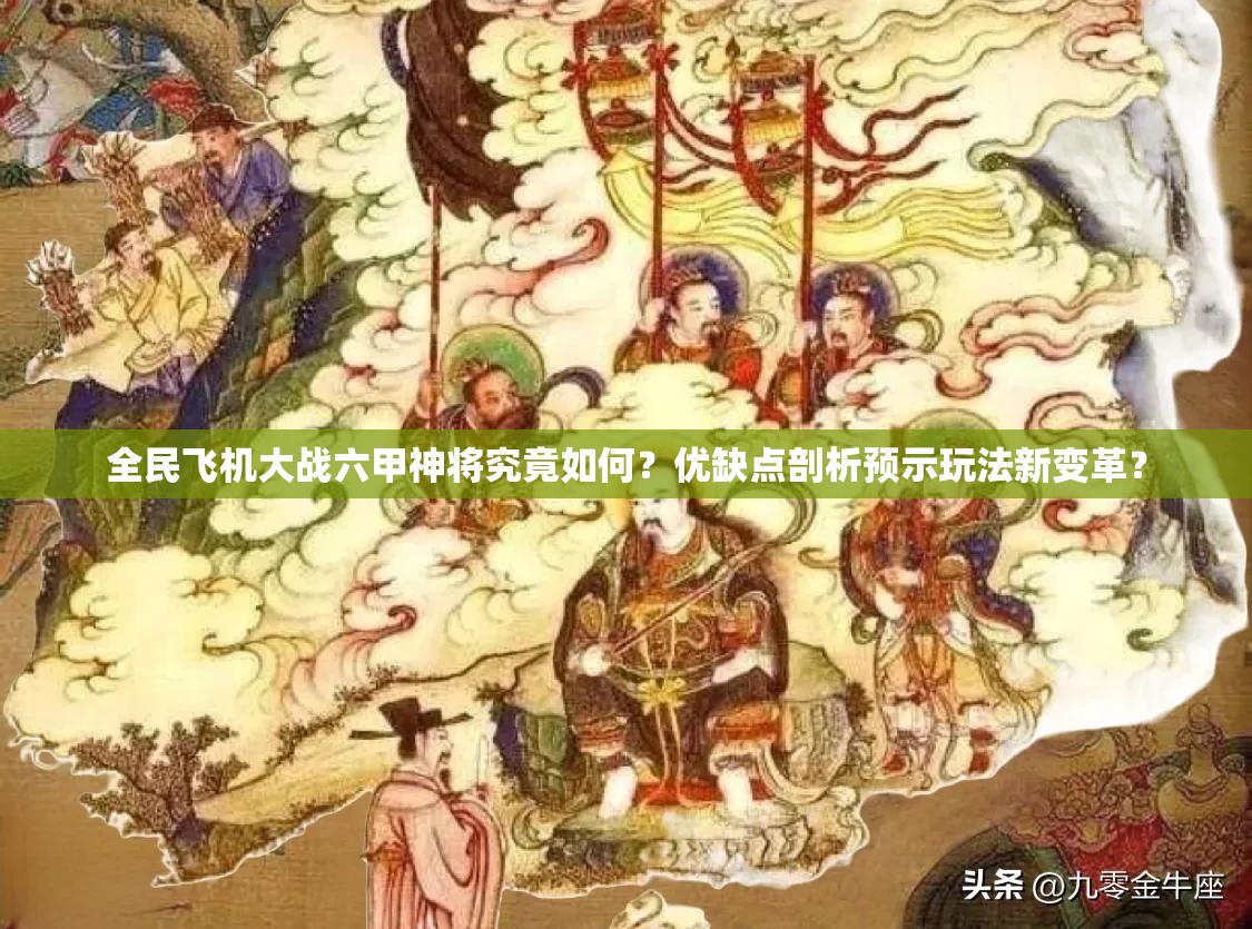 全民飞机大战六甲神将究竟如何？优缺点剖析预示玩法新变革？