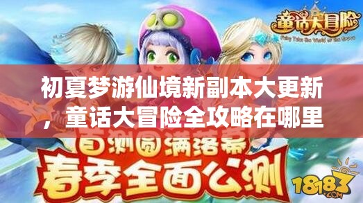 初夏梦游仙境新副本大更新，童话大冒险全攻略在哪里？