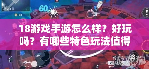 18游戏手游怎么样？好玩吗？有哪些特色玩法值得一试？