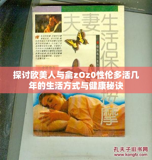 探讨欧美人与禽zOz0性伦多活几年的生活方式与健康秘诀