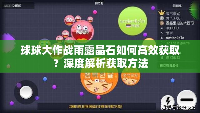 球球大作战雨露晶石如何高效获取？深度解析获取方法