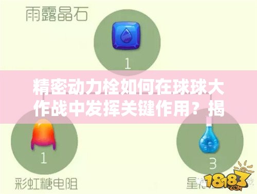 精密动力栓如何在球球大作战中发挥关键作用？揭秘高效管理策略！