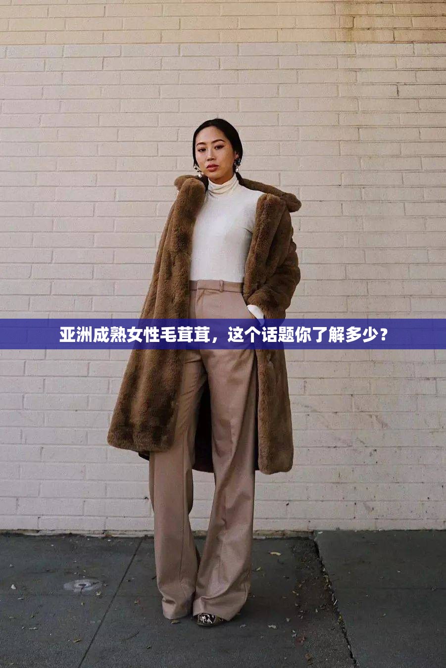 亚洲成熟女性毛茸茸，这个话题你了解多少？