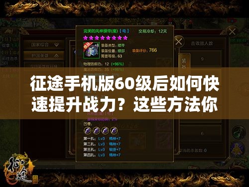 征途手机版60级后如何快速提升战力？这些方法你真的知道吗？