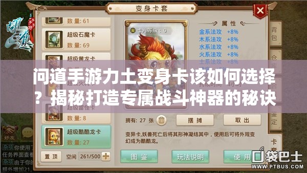 问道手游力土变身卡该如何选择？揭秘打造专属战斗神器的秘诀