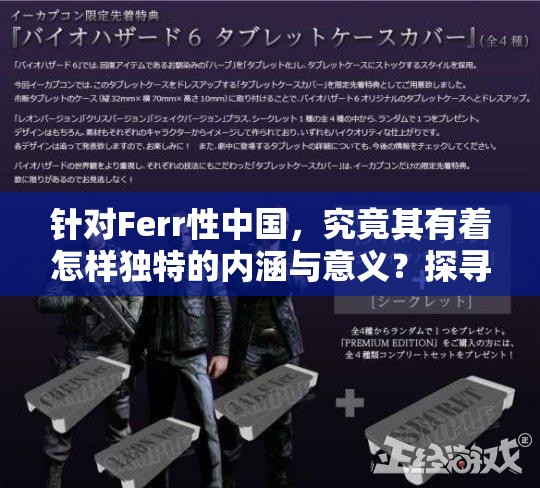 针对Ferr性中国，究竟其有着怎样独特的内涵与意义？探寻其背后的故事