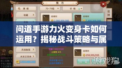 问道手游力火变身卡如何运用？揭秘战斗策略与属性加成的悬念艺术