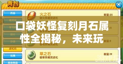 口袋妖怪复刻月石属性全揭秘，未来玩法将如何掀起革命？