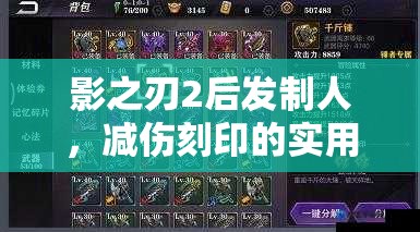 影之刃2后发制人，减伤刻印的实用性与演变史深度解析，它究竟有多强？