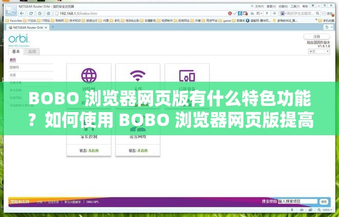 BOBO 浏览器网页版有什么特色功能？如何使用 BOBO 浏览器网页版提高上网效率？