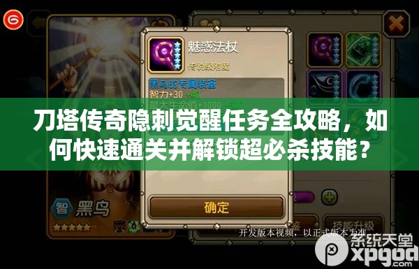 刀塔传奇隐刺觉醒任务全攻略，如何快速通关并解锁超必杀技能？