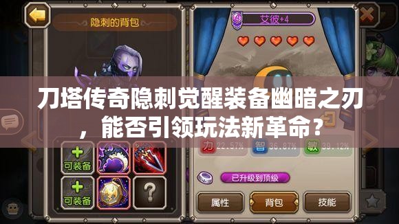 刀塔传奇隐刺觉醒装备幽暗之刃，能否引领玩法新革命？