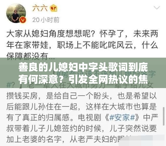 善良的儿媳妇中字头歌词到底有何深意？引发全网热议的焦点