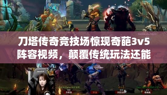 刀塔传奇竞技场惊现奇葩3v5阵容视频，颠覆传统玩法还能赢？