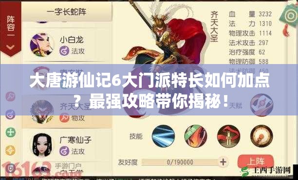大唐游仙记6大门派特长如何加点？最强攻略带你揭秘！