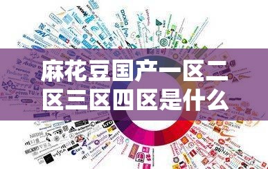 麻花豆国产一区二区三区四区是什么？为何引发众多关注与讨论？