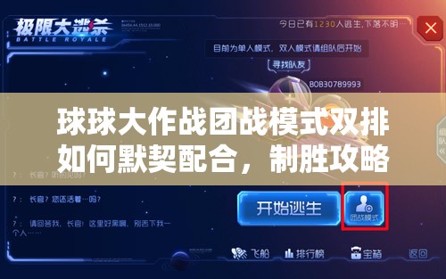 球球大作战团战模式双排如何默契配合，制胜攻略大揭秘？