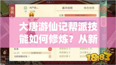 大唐游仙记帮派技能如何修炼？从新手到精通的全面攻略揭秘！
